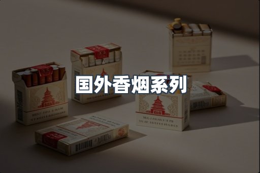 国外香烟系列